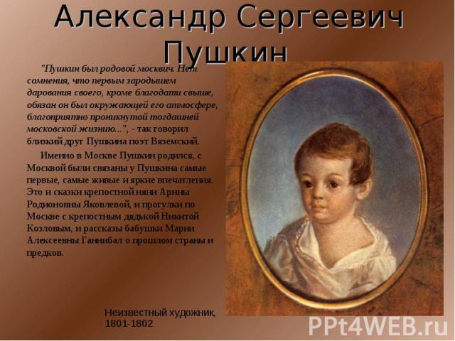 Александр Сергеевич Пушкин 