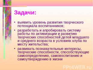 Задачи: выявить уровень развития творческого потенциала воспитанников;разработат