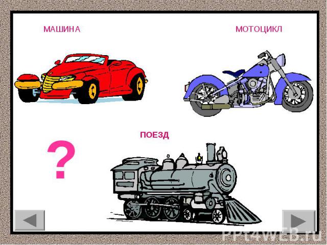 МАШИНАМОТОЦИКЛПОЕЗД