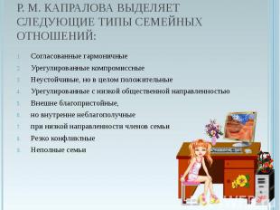 Р. М. Капралова выделяет следующие типы семейных отношений: Согласованные гармон