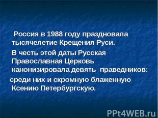 Россия в 1988 году праздновала тысячелетие Крещения Руси. В честь этой даты Русс