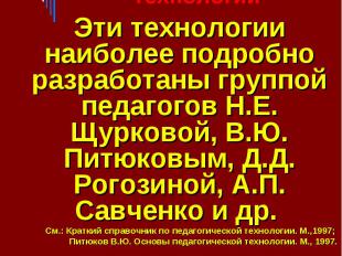 Локальные (модульные) воспитательные технологии Эти технологии наиболее подробно