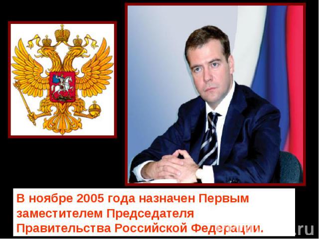 В ноябре 2005 года назначен Первым заместителем Председателя Правительства Российской Федерации.
