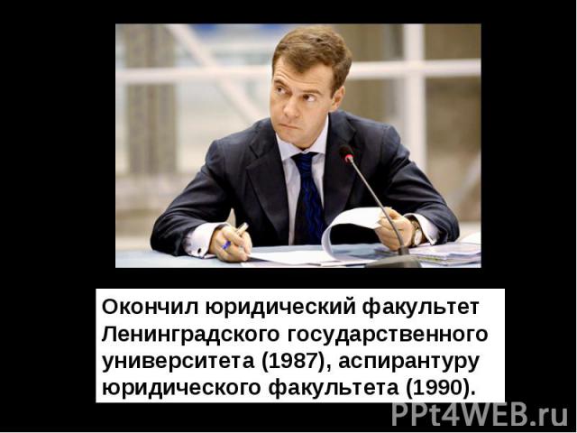 Окончил юридический факультет Ленинградского государственного университета (1987), аспирантуру юридического факультета (1990).