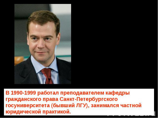 В 1990-1999 работал преподавателем кафедры гражданского права Санкт-Петербургского госуниверситета (бывший ЛГУ), занимался частной юридической практикой.
