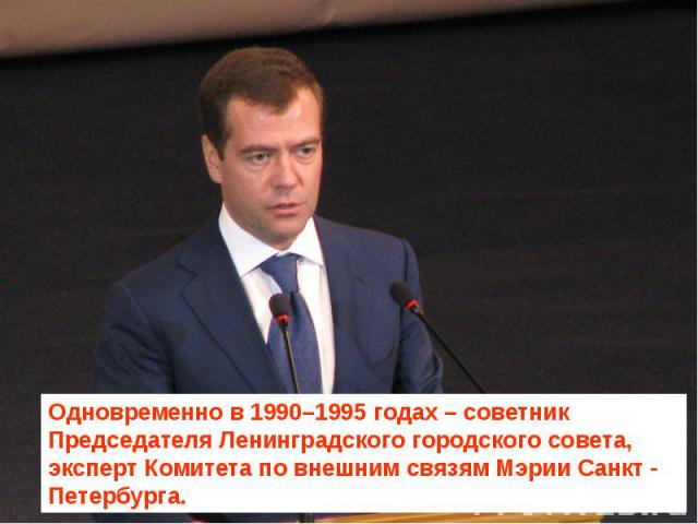 Одновременно в 1990–1995 годах – советник Председателя Ленинградского городского совета, эксперт Комитета по внешним связям Мэрии Санкт - Петербурга.