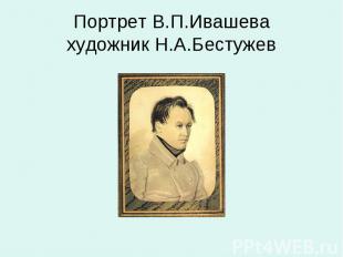Портрет В.П.Ивашевахудожник Н.А.Бестужев