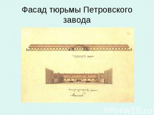 Фасад тюрьмы Петровского завода