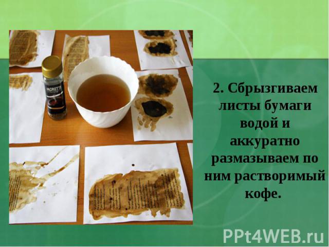 2. Сбрызгиваем листы бумаги водой и аккуратно размазываем по ним растворимый кофе.