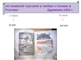 «О книжной торговле и любви к чтению в России» Карамзин,1802 г.