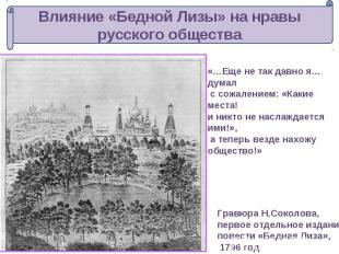 Влияние «Бедной Лизы» на нравы русского общества «…Еще не так давно я…думал с со