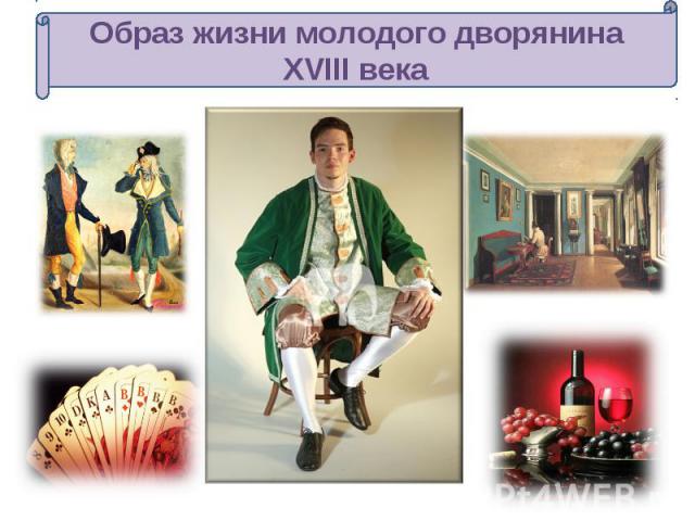 Образ жизни молодого дворянина XVIII века