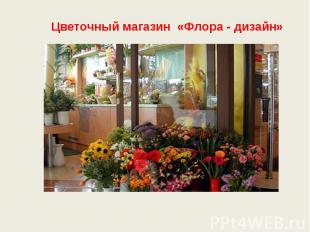 Цветочный магазин «Флора - дизайн»