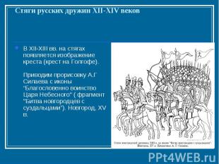 Стяги русских дружин XII-XIV веков В XII-XIII вв. на стягах появляется изображен