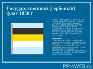 Государственный (гербовый) флаг 1858 г Указом Александра II от 11 июня 1858 года