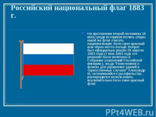 Российский национальный флаг 1883 г. На протяжении второй половины 19 века среди