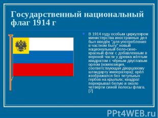 Государственный национальный флаг 1914 г В 1914 году особым циркуляром министерс
