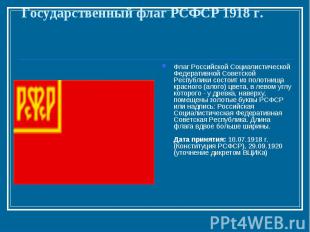 Государственный флаг РСФСР 1918 г. Флаг Российской Социалистической Федеративной