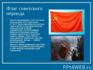 Флаг советскогопериода После образования СССР согласно Конституции 1924 года бук