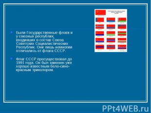 Были Государственные флаги и у союзных республик, входивших в состав Союза Совет