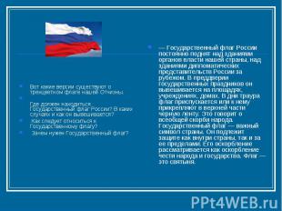 Вот какие версии существуют о трехцветном флаге нашей Отчизны.Где должен находит