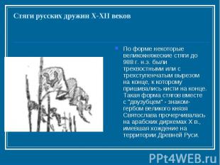 Стяги русских дружин X-XII веков По форме некоторые великокняжеские стяги до 988
