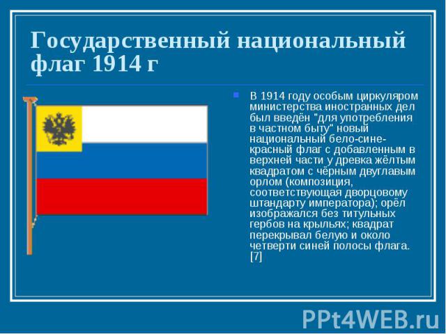Государственный национальный флаг 1914 г В 1914 году особым циркуляром министерства иностранных дел был введён 