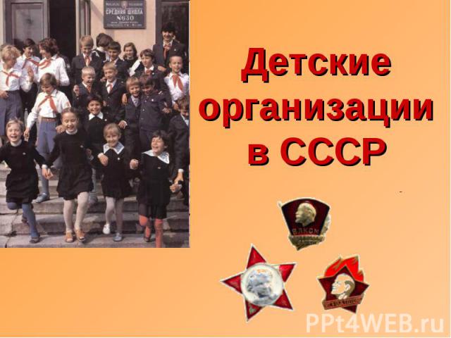 Детские организации в СССР