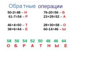 50-2=48 – Н76-20=56 – Б 61-7=54 – Р 23+29=52 – А46+4=50 – Т 28+30=58 – О38+6=44