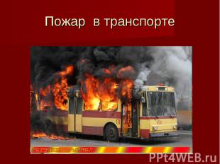 Пожар в транспорте