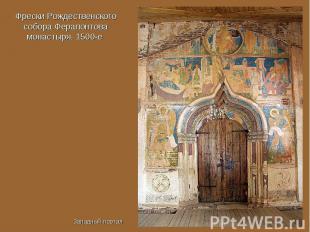 Фрески Рождественского собора Ферапонтова монастыря. 1500-е Западный портал