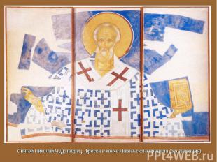 Святой Николай Чудотворец. Фреска в конхе Никольского предела (реставрация)