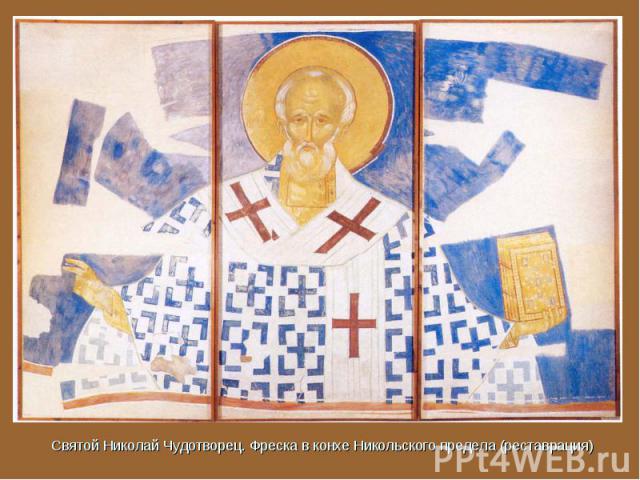 Святой Николай Чудотворец. Фреска в конхе Никольского предела (реставрация)