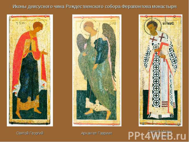 Иконы деисусного чина Рождественского собора Ферапонтова монастыря
