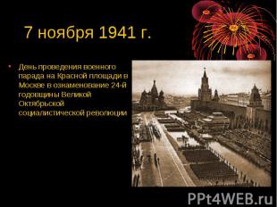 7 ноября 1941 г. День проведения военного парада на Красной площади в Москве в о