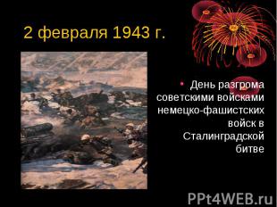 2 февраля 1943 г. День разгрома советскими войсками немецко-фашистских войск в С