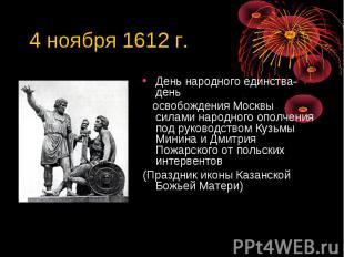 4 ноября 1612 г. День народного единства- день освобождения Москвы силами народн