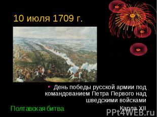 10 июля 1709 г. День победы русской армии под командованием Петра Первого над шв