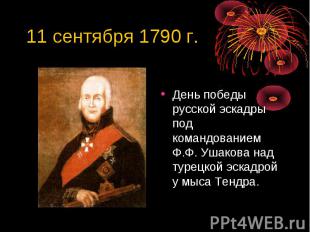 11 сентября 1790 г. День победы русской эскадры под командованием Ф.Ф. Ушакова н