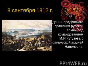 8 сентября 1812 г. День Бородинского сражения русской армии под командованием М.