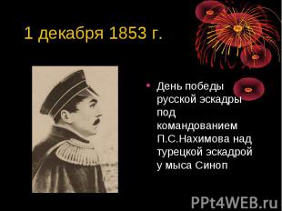 1 декабря 1853 г. День победы русской эскадры под командованием П.С.Нахимова над