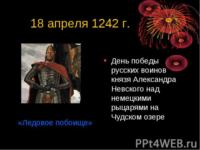 18 апреля 1242 г. День победы русских воинов князя Александра Невского над немецкими рыцарями на Чудском озере«Ледовое побоище»