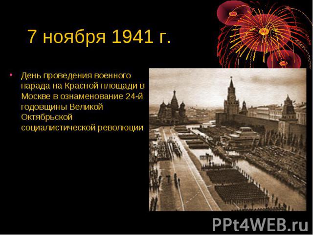 7 ноября 1941 г. День проведения военного парада на Красной площади в Москве в ознаменование 24-й годовщины Великой Октябрьской социалистической революции