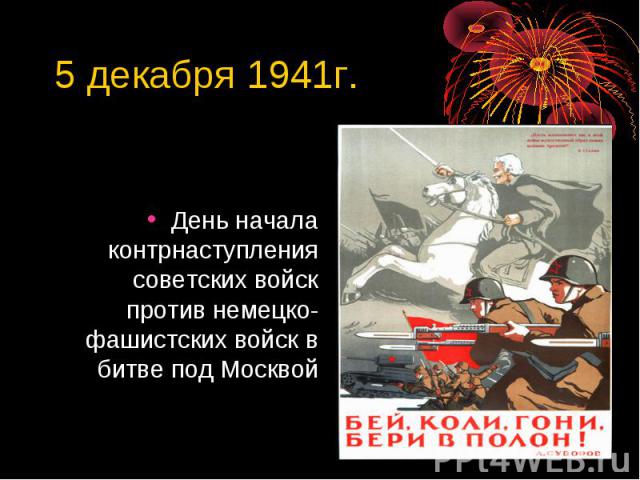 5 декабря 1941г. День начала контрнаступления советских войск против немецко-фашистских войск в битве под Москвой
