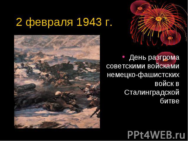 2 февраля 1943 г. День разгрома советскими войсками немецко-фашистских войск в Сталинградской битве