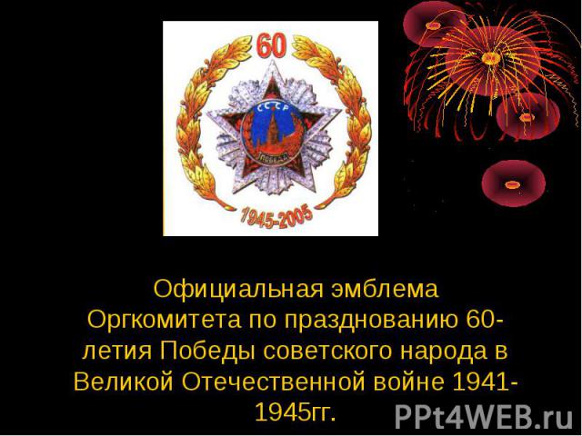 Официальная эмблемаОргкомитета по празднованию 60-летия Победы советского народа в Великой Отечественной войне 1941-1945гг.