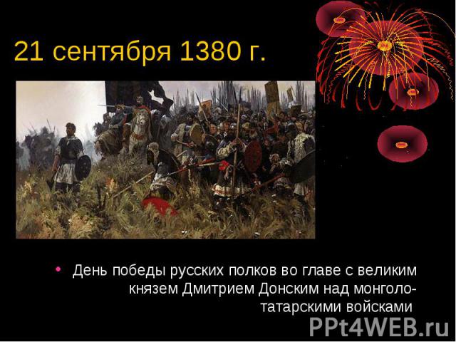 21 сентября 1380 г. День победы русских полков во главе с великим князем Дмитрием Донским над монголо-татарскими войсками