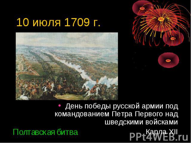 10 июля 1709 г. День победы русской армии под командованием Петра Первого над шведскими войскамиКарла XII