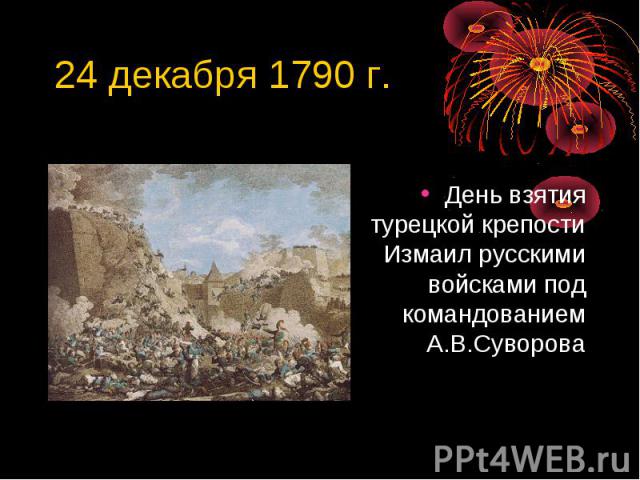 24 декабря 1790 г. День взятия турецкой крепости Измаил русскими войсками под командованием А.В.Суворова