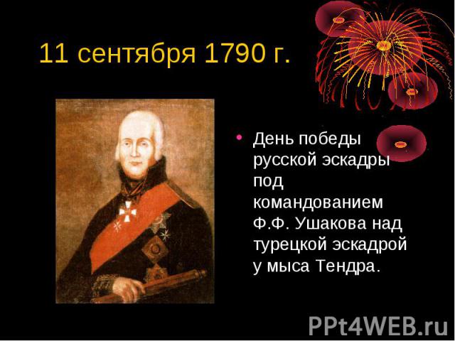 11 сентября 1790 г. День победы русской эскадры под командованием Ф.Ф. Ушакова над турецкой эскадрой у мыса Тендра.